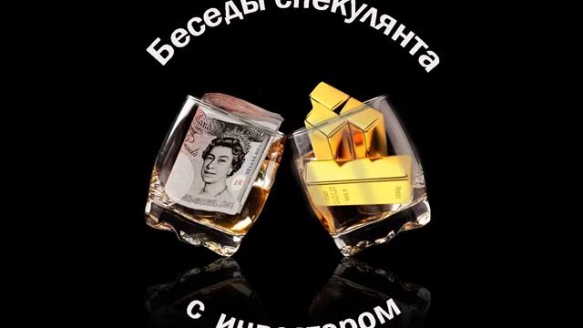 Беседы спекулянта с инвестором. Выпуск №18. Про брокеров.