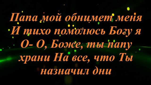 "Папу поздравляю" караоке со словами