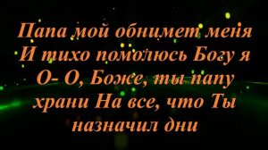 "Папу поздравляю" караоке со словами