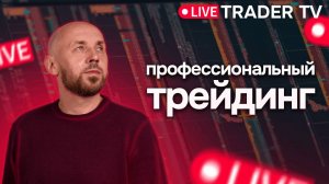 Профессиональный трейдинг на Московской бирже. Обзор рынка, разбор сделок | Live Трейдер ТВ