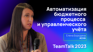 TeamTalk2023. Автоматизация бюджетного процесса и управленческого учета в компании АСНА