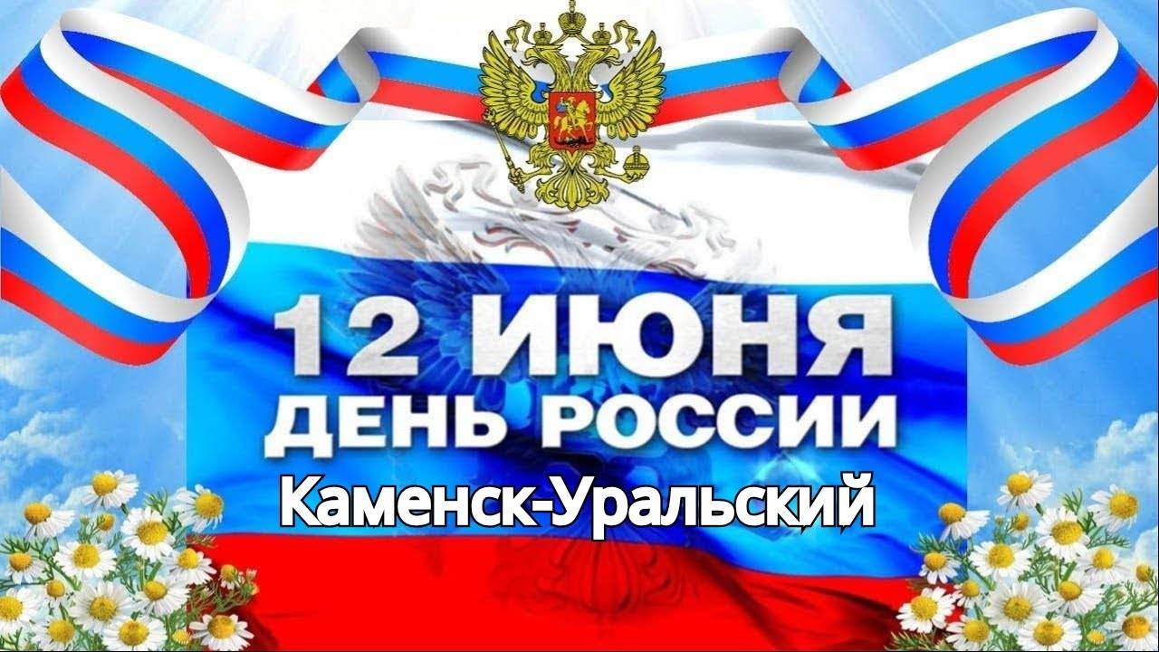 🔥 ДЕНЬ РОССИИ В КАМЕНСКЕ-УРАЛЬСКОМ 12.06.24 🎉