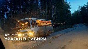 Ураган в Сибири