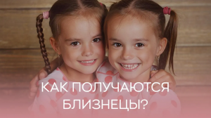 ?️♀️ Как получаются близнецы?