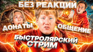 НАРЕЗКА СТРИМА ДК  ▌21.08.24  ▌ Быстролярский стрим для дураков