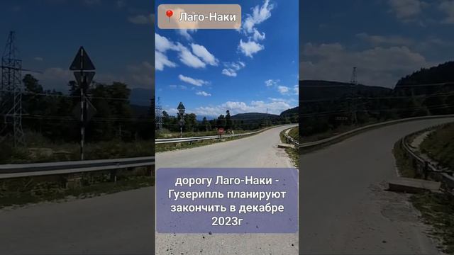 📍Лаго-Наки, Адыгея