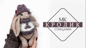 Игрушка КРОЛИК спицами.