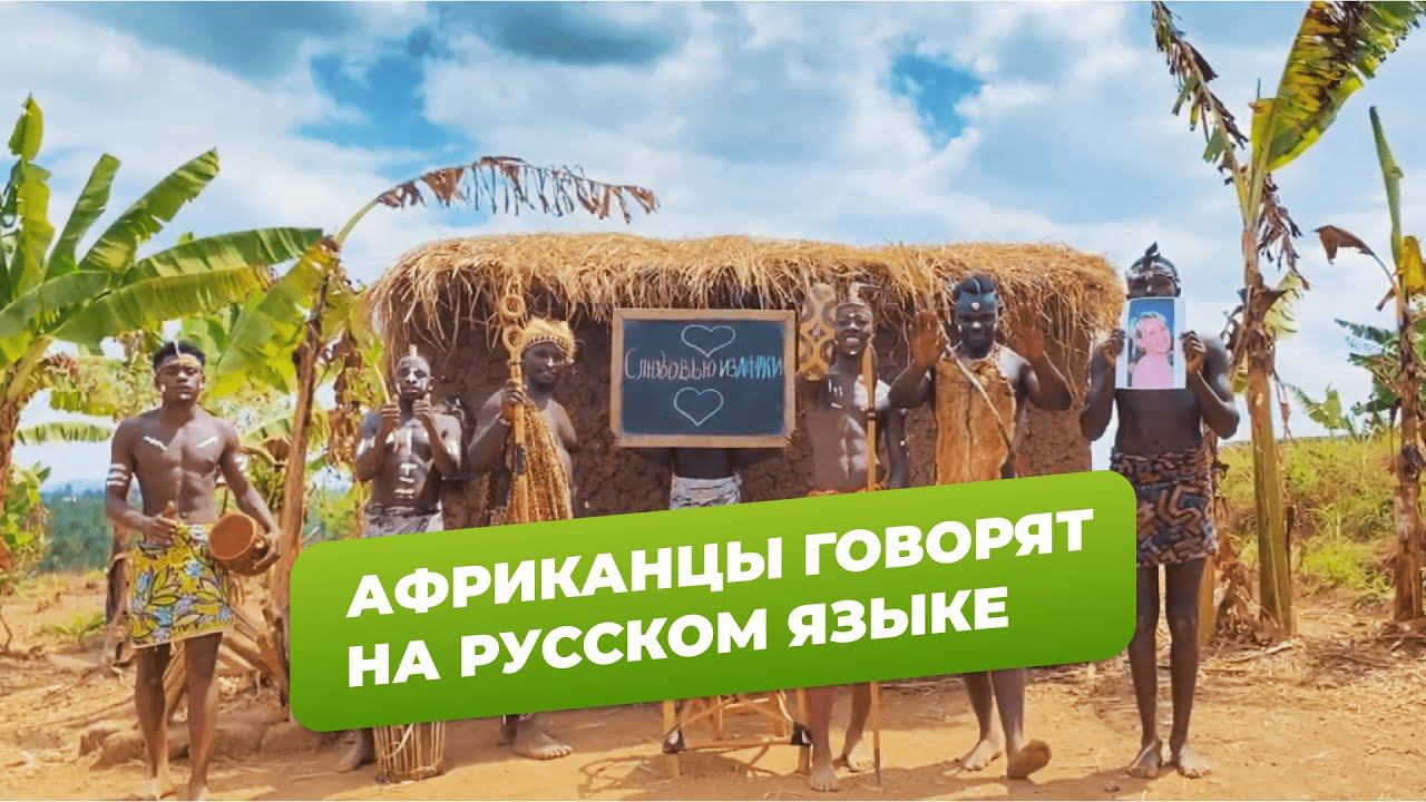 АФРИКАНЦЫ ВЫУЧИЛИ ФРАЗЫ НА РУССКОМ ЯЗЫКЕ | ПРИВЕТ ИЗ АФРИКИ