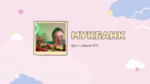 Мукбанк | Мукбанг | Mukbang | НастяБургер #13