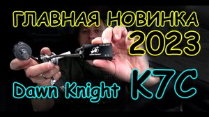 ГЛАВНАЯ НОВИНКА 2023 ГОДА // DAWN KNIGHT K7C 110W на НОВЕЙШЕМ ОХЛАЖДЕНИИ