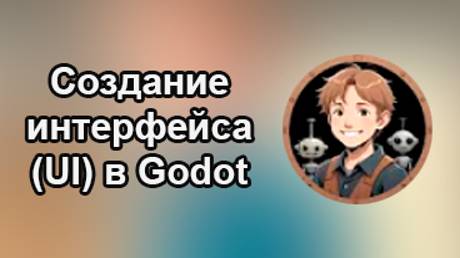 Godotneers - Основы пользовательского интерфейса в Godot - красивые интерфейсы, работающие везде