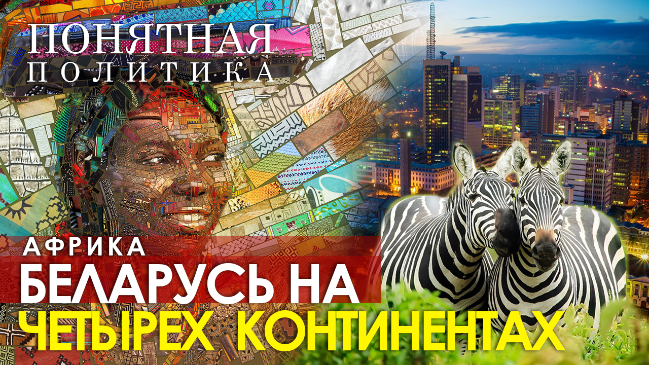 На кого равняется Африка? Сражение за глобальный Юг. При чем тут Лукашенко? Понятная политика