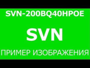 Уличная камера IP SVN-200BQ40HPOE 2,8-12мм 2,4Мп (день).