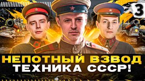 ТУРНИР НЕПОТНЫЙ ВЗВОД. ТЕХНИКА СССР — Нидин, Эвил Гранни и Левша #3