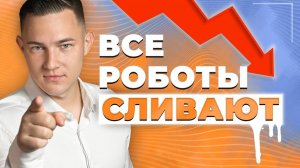 4 причины, почему торговые роботы сливают депозит | Автоматическая торговля