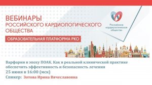 Варфарин в эпоху ПОАК. Как в реальной клинической практике обеспечить эффективность и безопасность