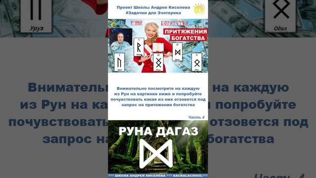 Руна Богатства (часть 4) - Андрей Киселев #shorts