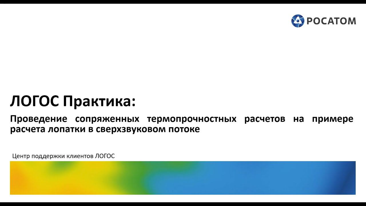 ЛОГОС Практика: вебинар "Проведение сопряженных термопрочностных расчетов"