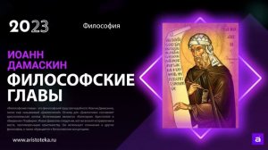 [Аристотека] Иоанн Дамаскин - Философские главы. Часть 3