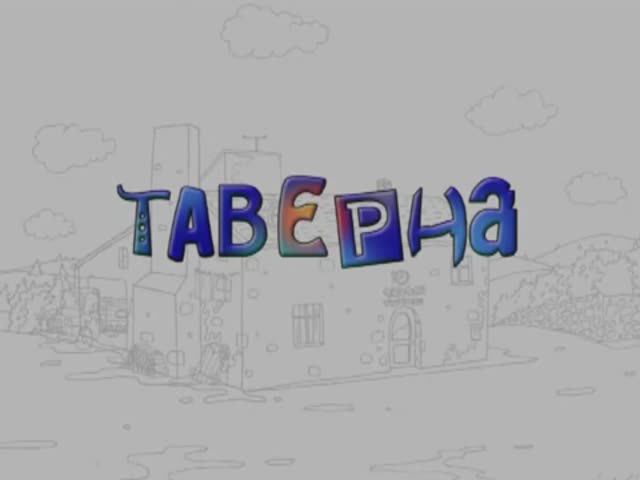 Таверна