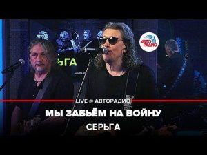 СерьГа - Мы Забьём На Войну (LIVE @ Авторадио)