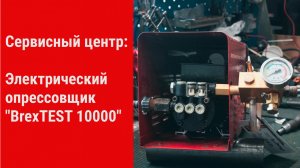 Сервис. Электрический опрессовщик "BrexTEST 10000"