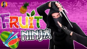 СТСН И ЛЕГО НИНДЗЯГО ИГРАЮТ ВО FRUIT NINJA В КИБЕРПРОСТРАНСТВЕ NINJAGO РАСЦВЕТ ИМПЕРИИ! 13+