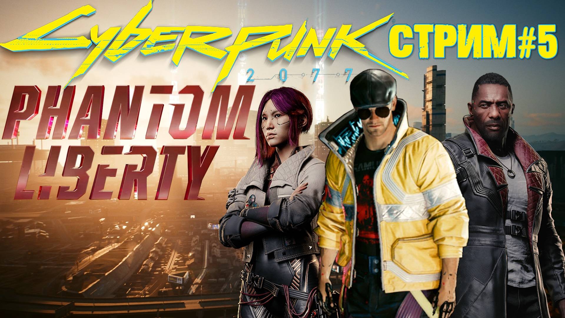 РАЗВЯЗКА БЛИЗКА. ПРАВИЛА ИГРЫ. PHANTOM LIBERTY CYBERPUNK 2077.