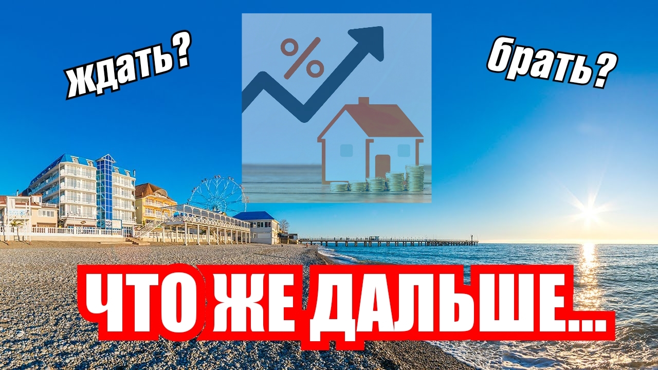 ЧТО ЖЕ НАС ЖДЕТ ДАЛЬШЕ???? СОЧИ. ИПОТЕКА. Недвижимость в Сочи