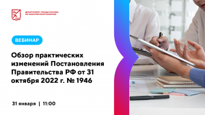 Обзор практических изменений Постановления Правительства РФ от 31 октября 2022 г. № 1946