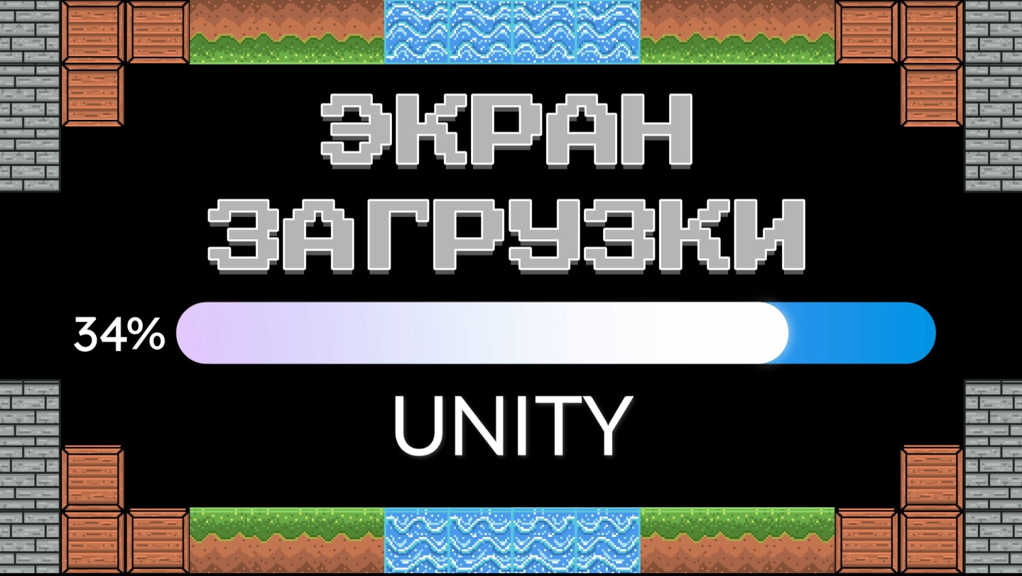 Экран загрузки на Unity3D | Loading Screen - Unity3D легко. #unity #unity3d #игры #loadingscreen