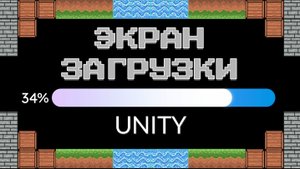 Экран загрузки на Unity3D | Loading screen - Unity3D легко. #unity #unity3d #игры #loadingscreen