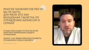 Многих конфликтов могло бы не быть! Отзыв Александра по применению Сюцай для выстраивания отношений