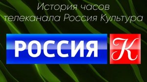 История часов телеканала Россия Культура
