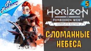 Длинная дорожка к Эфиру ➤ Horizon Forbidden West #5