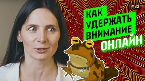 Как удержать ВНИМАНИЕ аудитории ОНЛАЙН (5 способов)