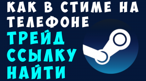 КАК В СТИМЕ НА ТЕЛЕФОНЕ ТРЕЙД ССЫЛКУ НАЙТИ