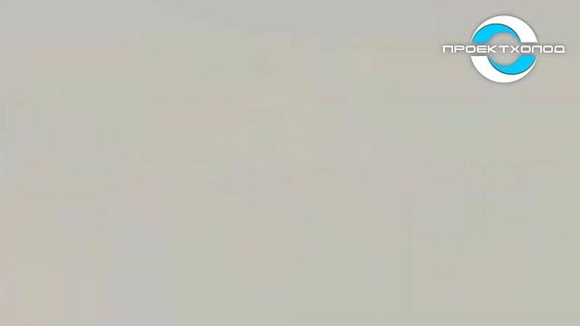 Производство холодильного оборудования от компании ПРОЕКТХОЛОД