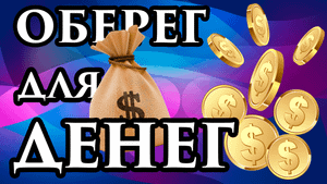 ? Носите это в левом кармане, чтобы был достаток. ? Сделать Амулет, Талисман ? Чтобы Деньги водил