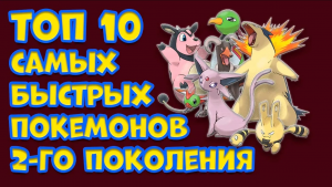 ТОП 10 САМЫХ БЫСТРЫХ ПОКЕМОНОВ ВТОРОГО ПОКОЛЕНИЯ