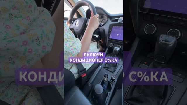 Включи кондиционер! Часть 1