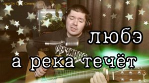 Любэ - А река течёт  (cover by Свой Своим)