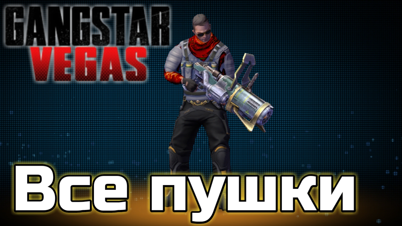 ВСЕ ПУШКИ В GANGSTAR 4 ??? | АВТОМАТЫ, ЛАЗЕРЫ, ЯДЕРНАЯ ПУШКА ???