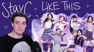 Честная реакция на StayC – Like This