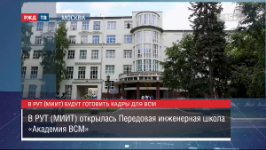 В РУТ (МИИТ) будут готовить кадры для ВСМ || Новости 26.02.2024