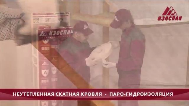 Монтаж Изоспан D неутепленная скатная кровля гидро-пароизоляция смотреть онлайн