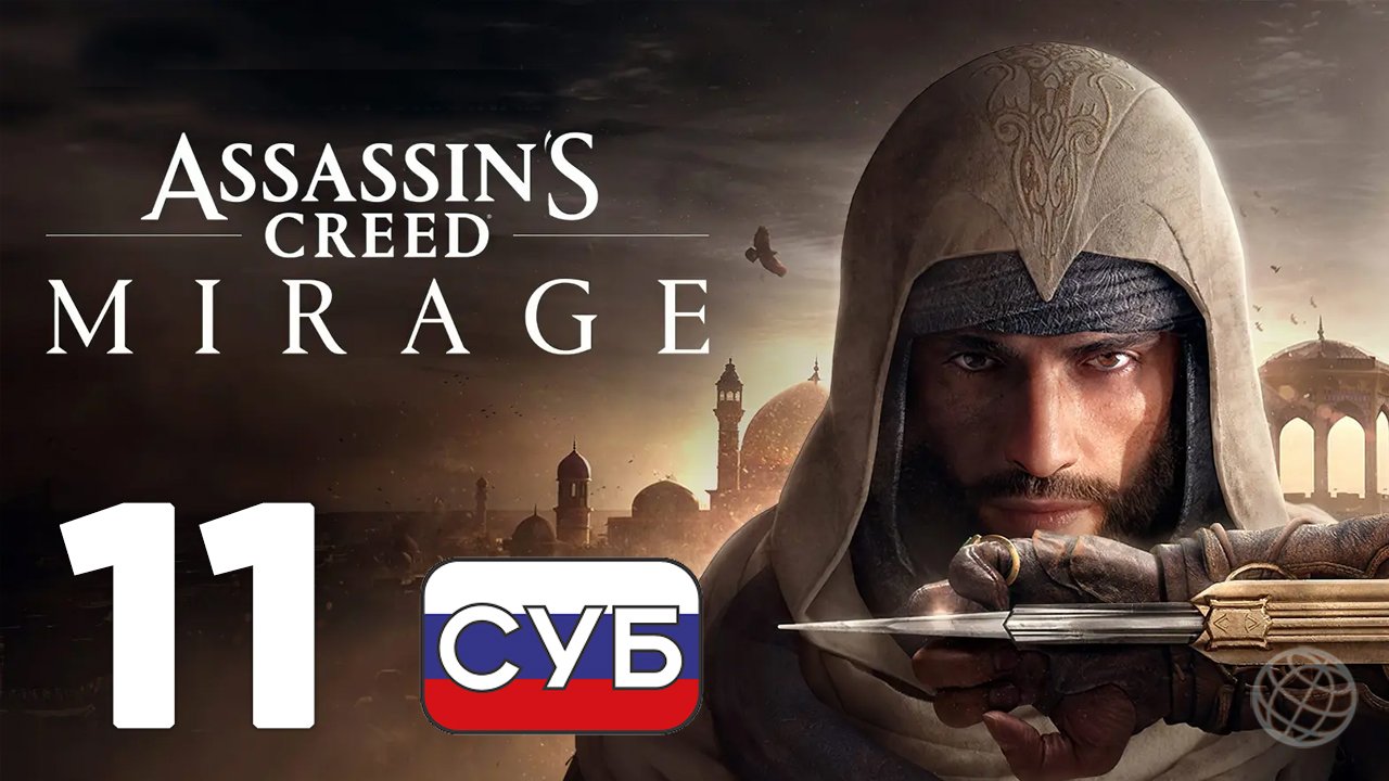 ASSASSIN'S CREED MIRAGE ПРОХОЖДЕНИЕ НА РУССКОМ БЕЗ КОММЕНТАРИЕВ - ЧАСТЬ 11 ➤ Разбойники и караваны