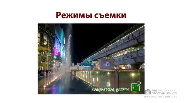 Курс фотографии для начинающих - Режимы съемки вашей фотокамеры