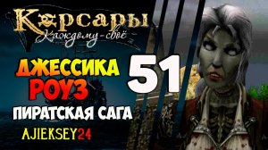 КОРСАРЫ КАЖДОМУ СВОЕ #51 - "ДЖЕССИКА РОУЗ"
