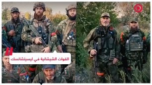 القوات الشيشانية تعلن قرب تحرير ليسيتشانسك